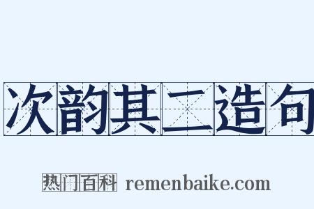 次韵其二造句是什么意思的图片